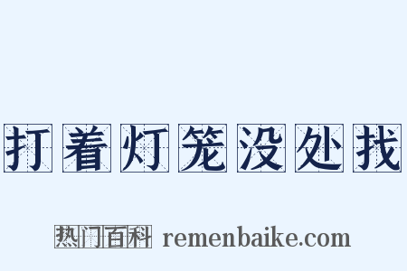 打着灯笼没处找是什么意思的图片